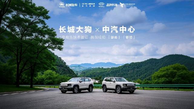 长城大狗混动版重庆八城路线一级能效技术验证挑战成功
