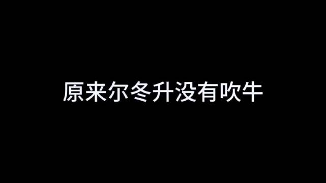原来尔冬升没有吹牛！她真的是连素颜都美得楚楚动人