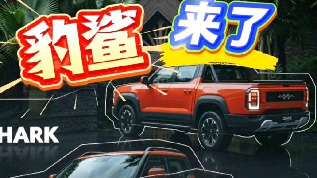 方程豹鲨鱼皮卡即将国内上市