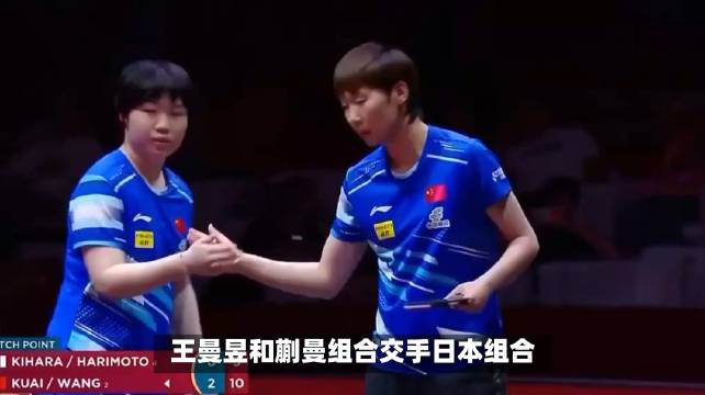 王曼昱蒯曼双双成三金王，女双零封日本组合