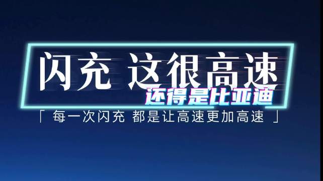 比亚迪第2000座闪充高速站落地，高速闪充网络成型