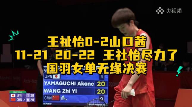 王祉怡0比2山口茜，亚运会女单摘铜，国羽女单无缘决赛