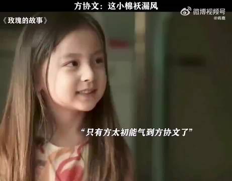 “方协文：我这四处漏风的大闺女，只有方太初才能成功气到方协文”