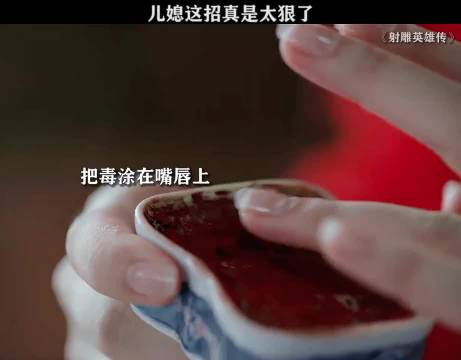 “儿媳为了毒死公公，竟把毒涂在嘴唇上”