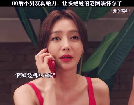00后小男友真给力，让快绝经的老阿姨怀孕了！