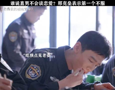 恋爱甜不甜，看看邢克垒这粘人的样子就知道了 你是我的城池营垒