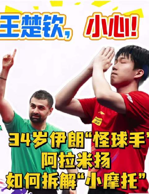 王楚钦险胜伊朗老将阿拉米扬，亚洲杯3-2艰难获胜