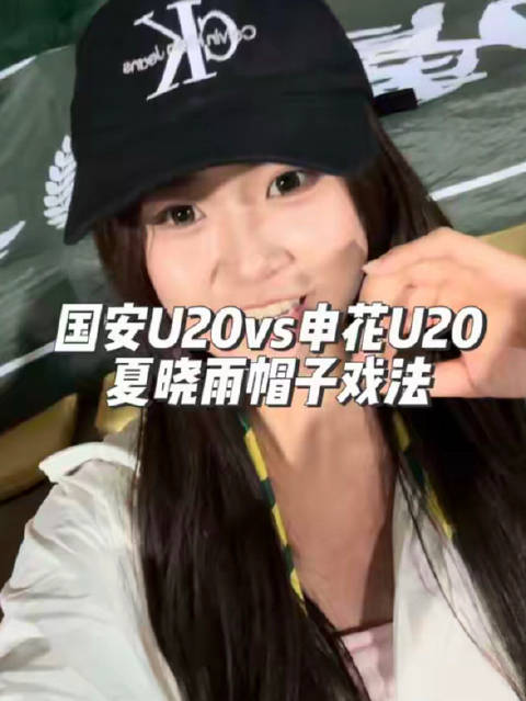 夏晓雨帽子戏法！北京国安U20主场逆转上海申花U20