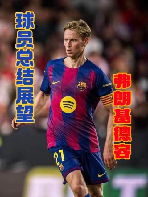 巴萨中场核心弗朗基·德容迎来关键转折点！