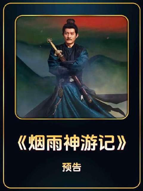杨志刚驱魅苏无名断案，烟雨神游记揭开诡谲谜团
