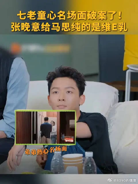 七老童心名场面破案了！张晚意给马思纯的是维E乳！