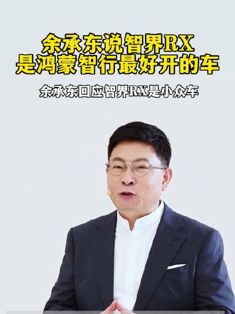 智界RX到底是何定位？余承东回应智界RX是小众车