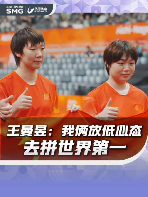 王曼昱蒯曼放低心态拼下亚运女双金牌，国乒时隔12年夺冠