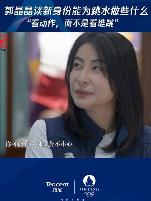 郭晶晶揭秘巴黎奥运新角色，聚焦跳水本质优化规则