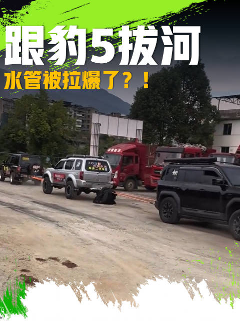 俩油车跟一辆方程豹豹5拔河，豹5只是略微发力，就把对方水管拉爆了？