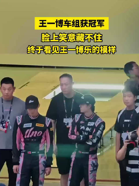王一博获赛车生涯首个耐力赛冠军