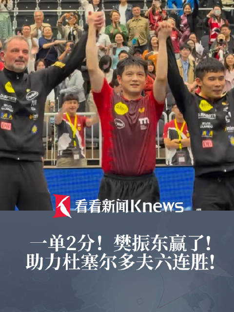 一单两分！樊振东助力杜塞六连胜