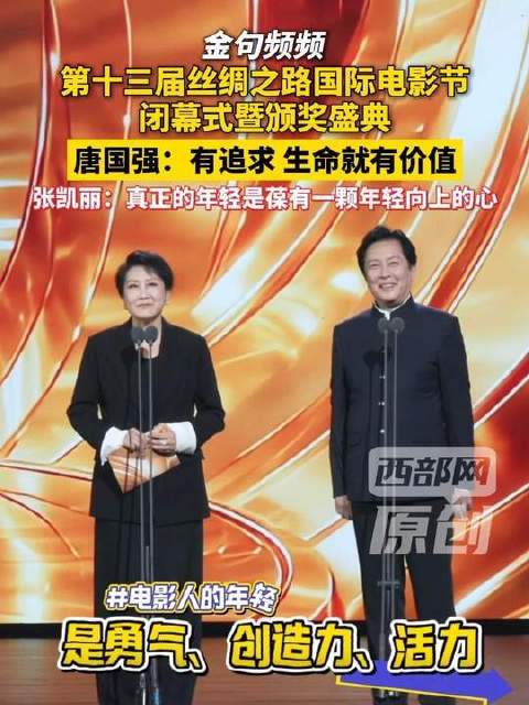 第十三届丝绸之路国际电影节闭幕，唐国强张凯丽颁奖嘉宾登场