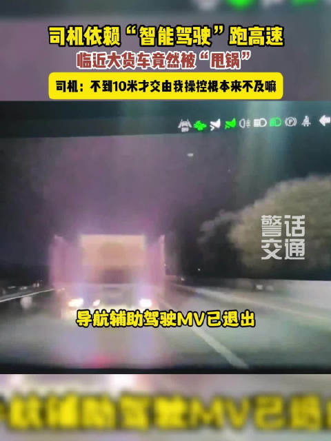 临近前车智驾突然退出致高速追尾 司机：不到10米才交给我控制