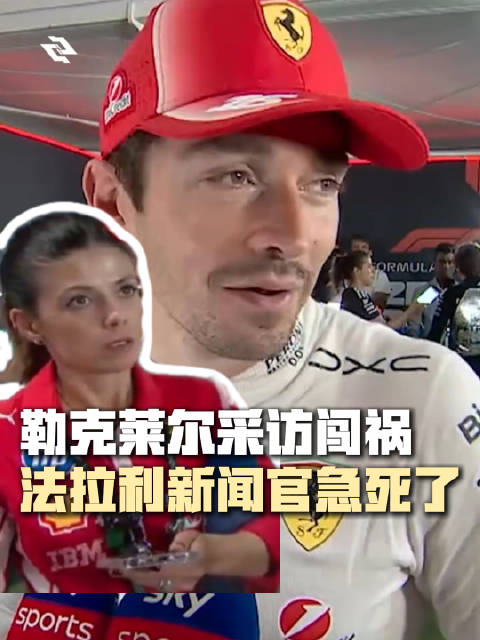 勒克莱尔透露用最新版引擎，法拉利公关摇头
