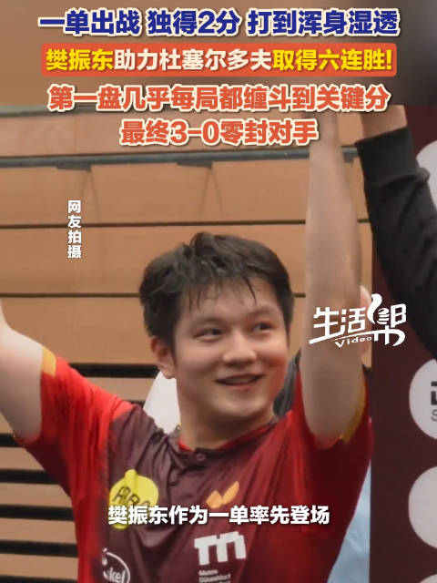樊振东独得2分打到浑身湿透，助力杜塞尔多夫六连胜
