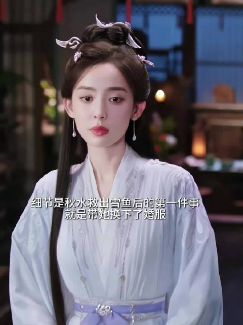 成毅萧秋水救下娜扎雪鱼，换婚服守护姐姐不受委屈
