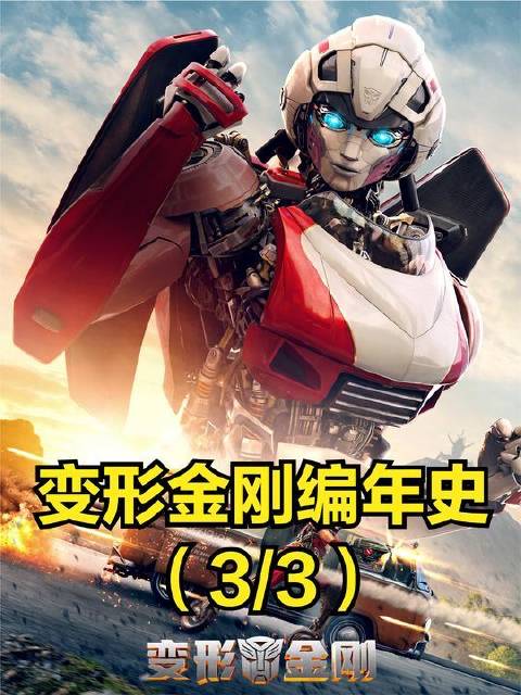 《变形金刚》编年史第3部：穿越机械纪元的史诗回响