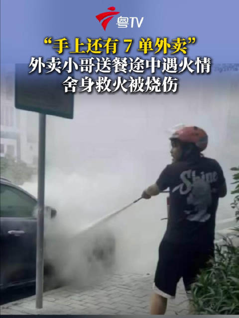 广东外卖小哥挺身救火被烧伤