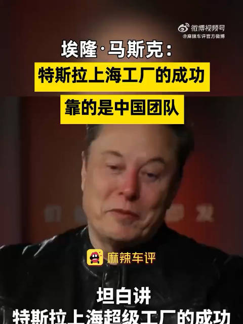 埃隆·马斯克：特斯拉上海工厂的成功，靠的是中国团队