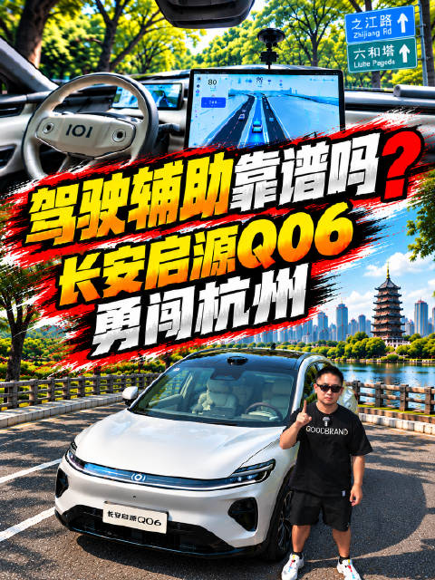 十几万的驾驶辅助到底行不行？ 长安启源Q06勇闯杭州！