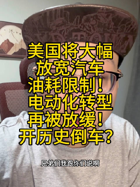 美国大幅放宽油耗标准，电动化转型放缓，燃油车成本降950美元