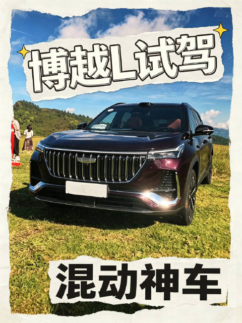 有油有电还带辅助驾驶的博越L有多厉害？