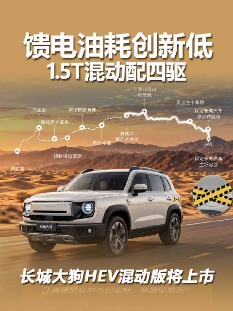 长城大狗HEV混动版将于9月28日正式上市…