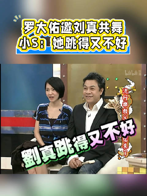 罗大佑台北演唱会邀请刘真跳国标 小S：你跟刘真跳舞？！刘真跳得又不好