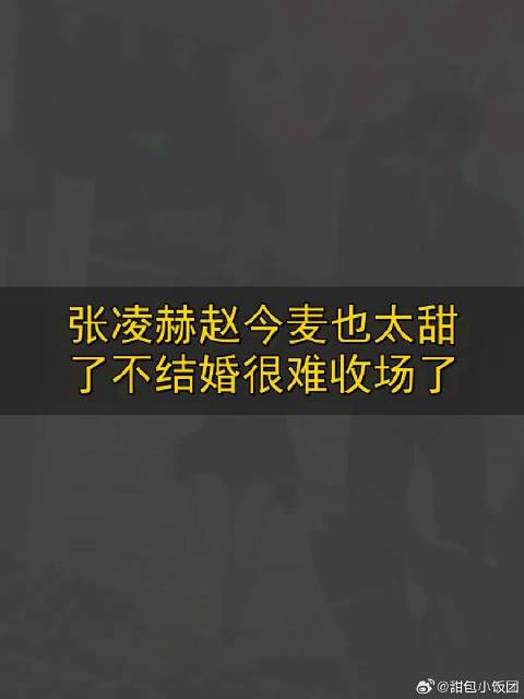 张凌赫赵今麦甜到犯规，不结婚观众不答应！