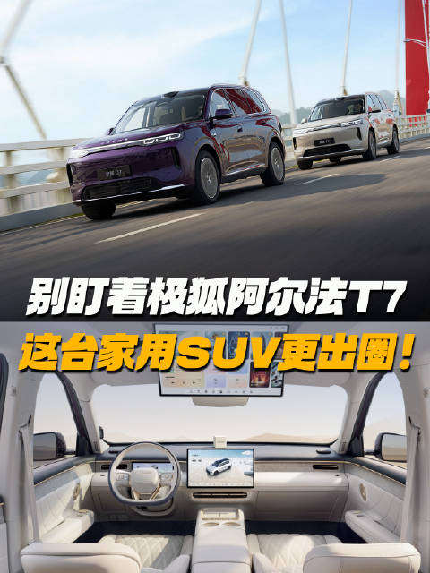 15万级SUV热度拉满，除了极狐阿尔法T7，这台家用SUV更出圈