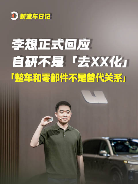 2026年9月28日消息：李想正式回应，自研不是「去XX化」
