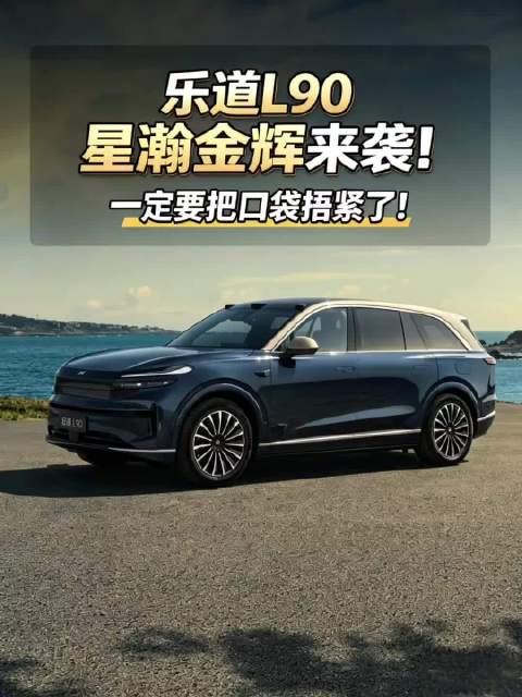 乐道L90全新配色星瀚金辉来袭，一定要捂好口袋！李斌 蔚来