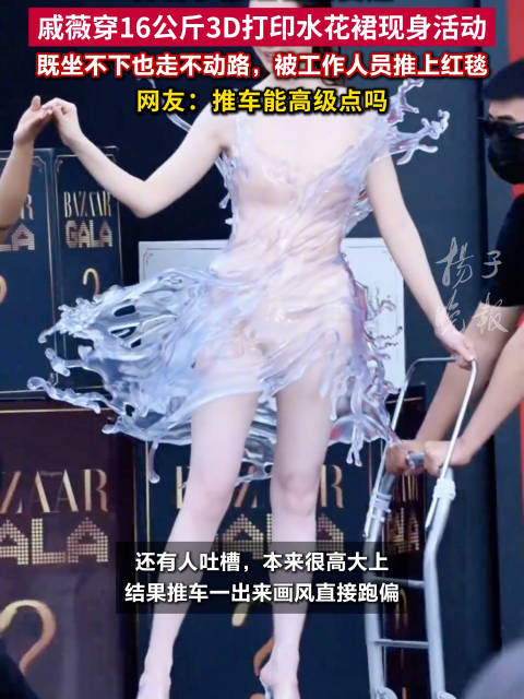 戚薇3D打印裙造型是致敬蔡明吗网友调侃能不能给戚薇换个体面推车
