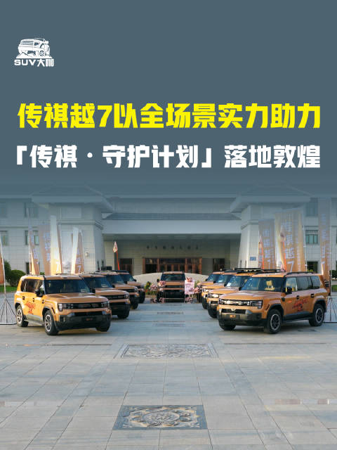传祺越7全场景实力助力守护计划落地敦煌