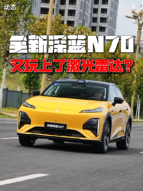 全新深蓝S07，又玩上了激光雷达？表现到底如何呢？
