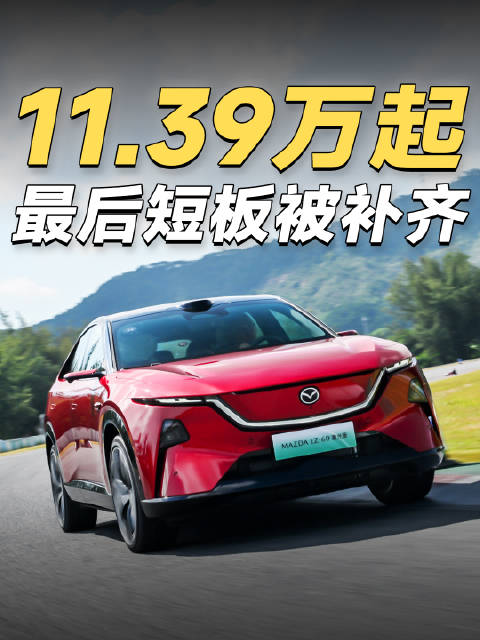 马自达EZ-60激光版发布，补齐辅助驾驶短板