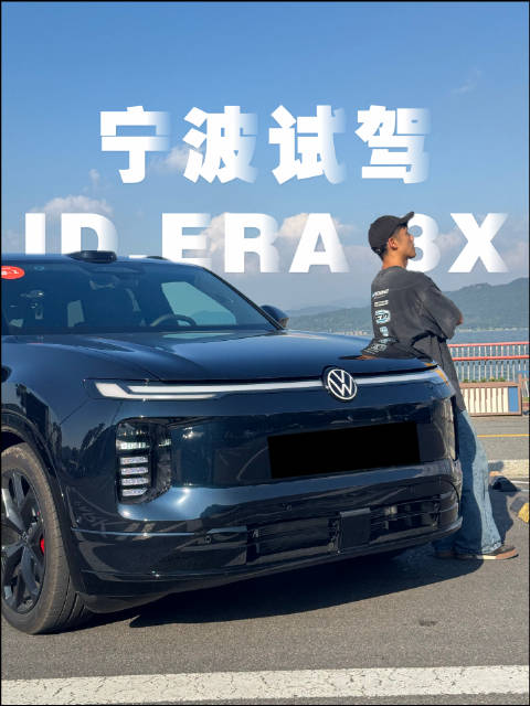 试驾上汽大众ID.ERA 8X，比9X运动干练多了