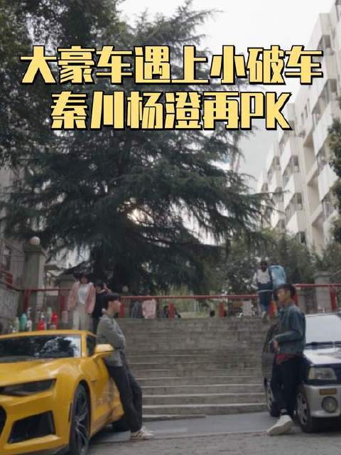 千喜生日将至，杨澄秦川狭路相逢，众人跃上豪车