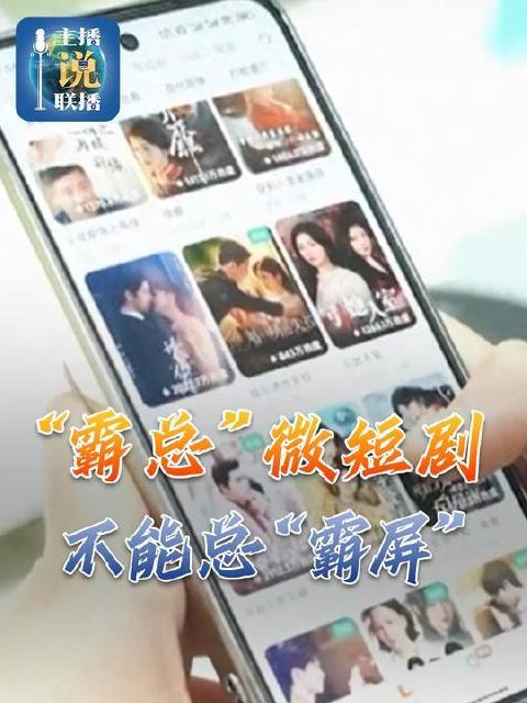 微短剧忌目光短浅，霸总题材不应主导，需恪守创作信条