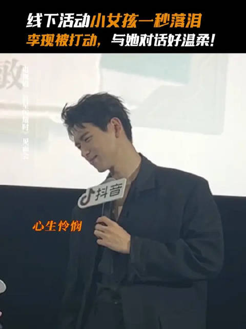小秋实见面会一秒憋泪还原“23块钱”名场面，远生哥哥心都要化啦