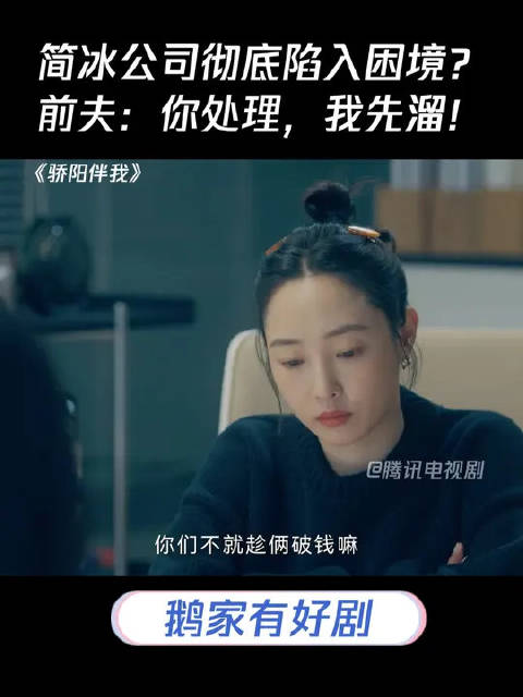 简冰公司彻底陷入困境？前夫：你处理，我先溜！