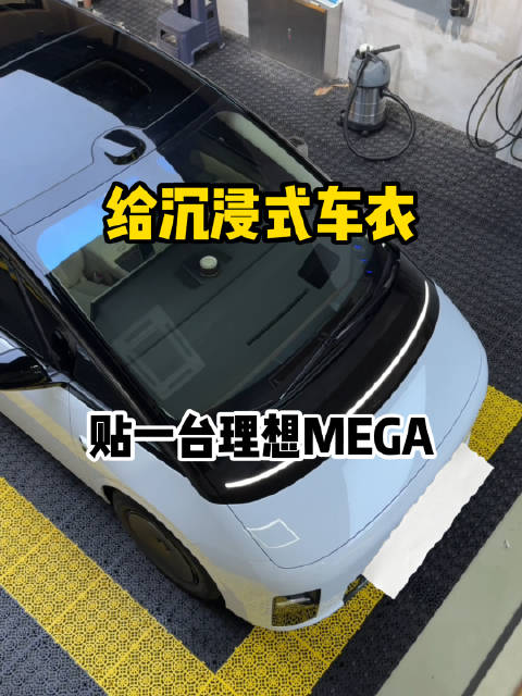 给沉浸式车衣贴一台理想MEGA 郝金彪有理想 汽车贴膜