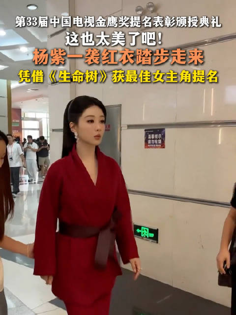 祝好运！杨紫红衣亮相金鹰奖提名表彰颁授典礼