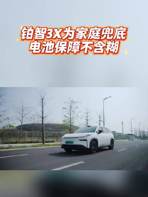 铂智3X为家庭兜底，电池保障不含糊广汽丰田